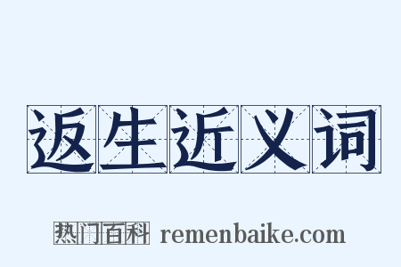 返生近义词是什么意思的图片